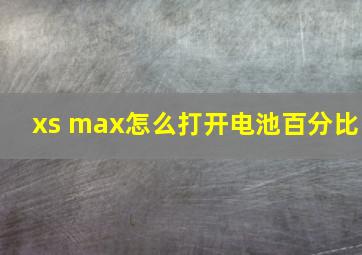 xs max怎么打开电池百分比